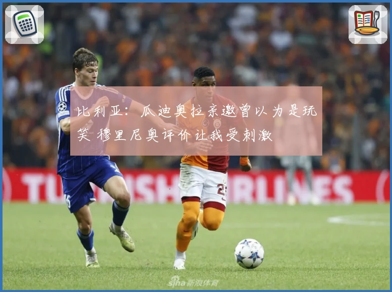 比利亚：瓜迪奥拉亲邀曾以为是玩笑 穆里尼奥评价让我受刺激