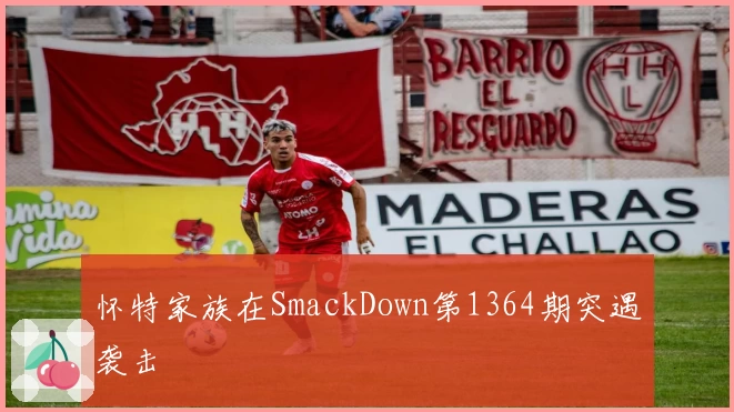 怀特家族在SmackDown第1364期突遇袭击