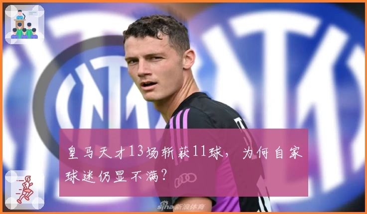 皇马天才13场斩获11球，为何自家球迷仍显不满？