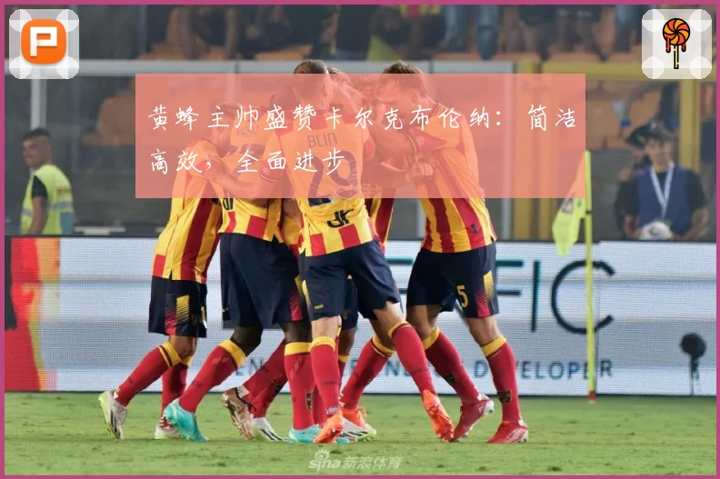 黄蜂主帅盛赞卡尔克布伦纳：简洁高效，全面进步