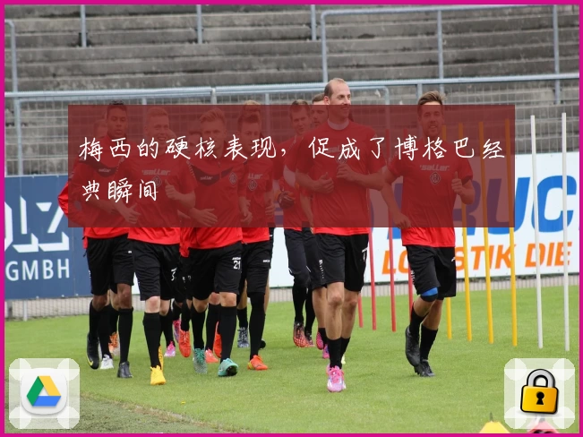 梅西的硬核表现，促成了博格巴经典瞬间