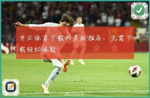 开云体育下载网页版推荐，无需下载轻松体验