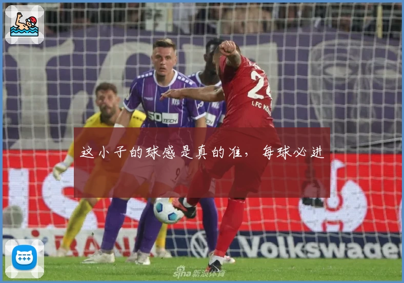 这小子的球感是真的准，每球必进