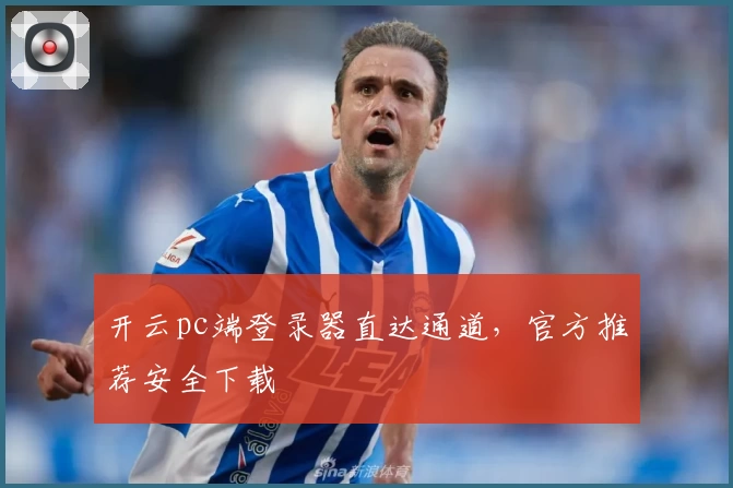 开云pc端登录器直达通道，官方推荐安全下载