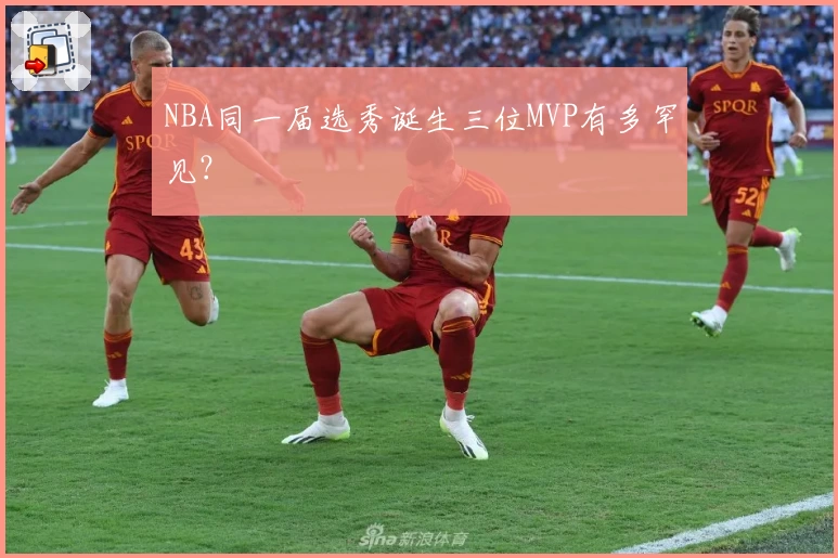 NBA同一届选秀诞生三位MVP有多罕见？