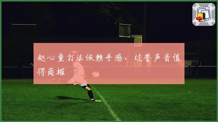 赵心童打法依赖手感，过誉声音值得商榷