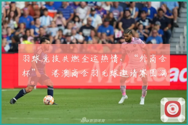 羽球竞技共燃全运热情，“外商会杯”穂港澳商会羽毛球邀请赛圆满落幕