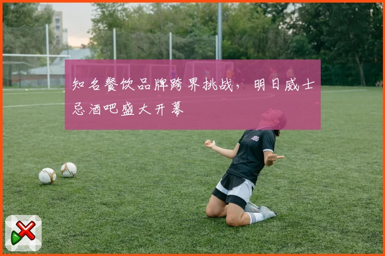 知名餐饮品牌跨界挑战，明日威士忌酒吧盛大开幕