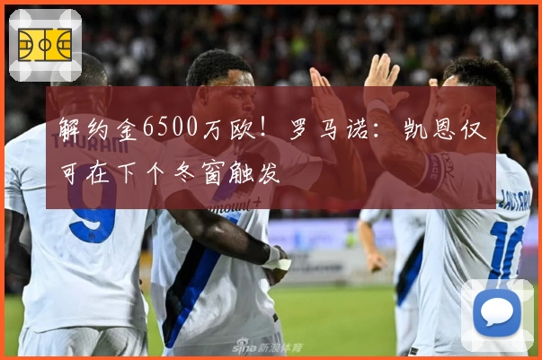 解约金6500万欧！罗马诺：凯恩仅可在下个冬窗触发