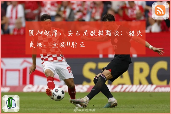 圆神缺席，安东尼数据黯淡：错失良机，全场0射正