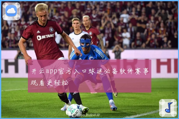 开云app官方入口球迷必备软件赛事观看更轻松