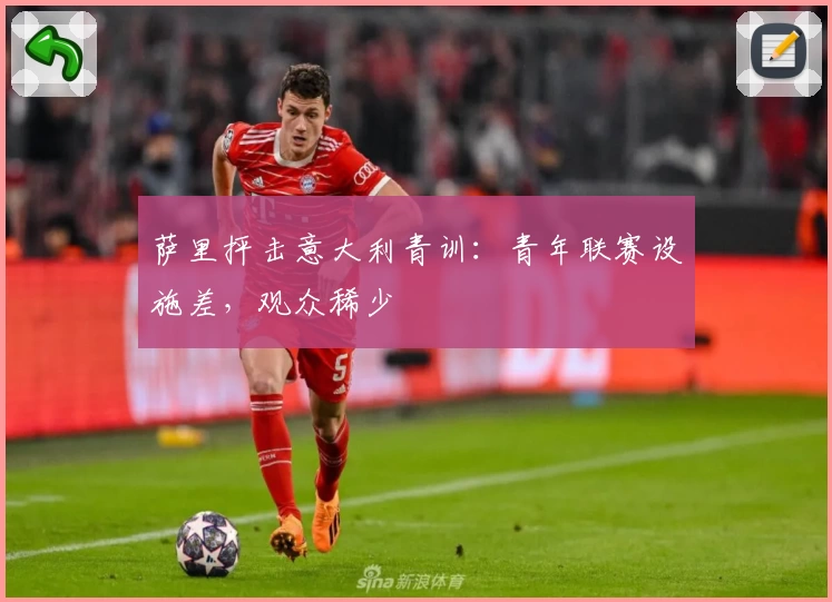 萨里抨击意大利青训：青年联赛设施差，观众稀少