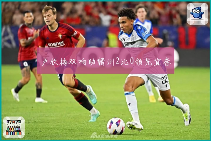 卢欣梅双响助赣州2比0领先宜春