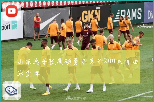 山东选手张展硕勇夺男子200米自由泳金牌