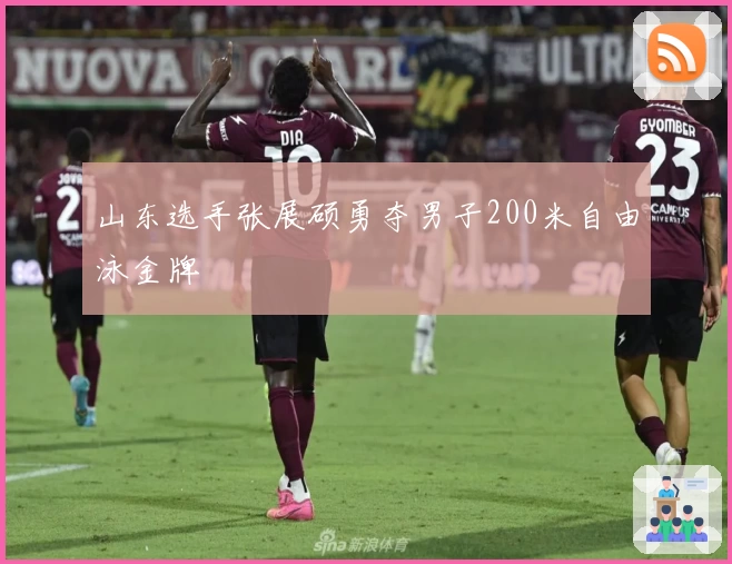 山东选手张展硕勇夺男子200米自由泳金牌