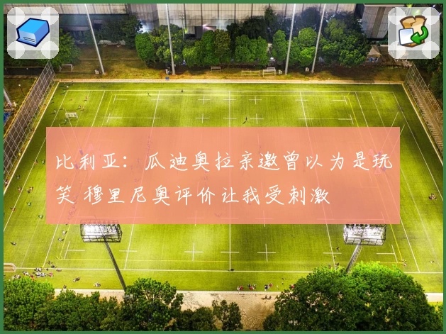 比利亚：瓜迪奥拉亲邀曾以为是玩笑 穆里尼奥评价让我受刺激