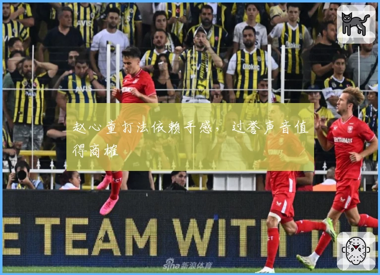 赵心童打法依赖手感，过誉声音值得商榷