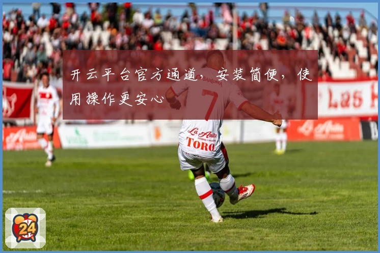 开云平台官方通道,安装简便,使用操作更安心