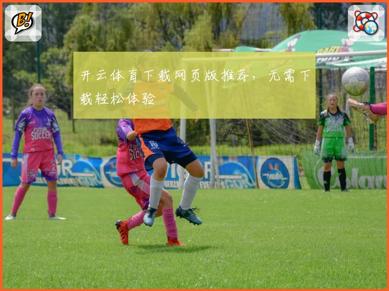 开云体育下载网页版推荐，无需下载轻松体验