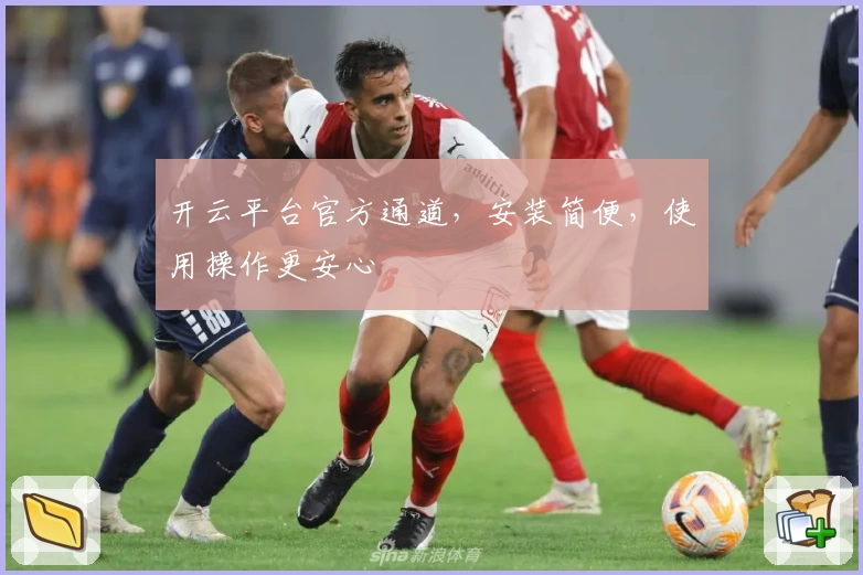 开云平台官方通道，安装简便，使用操作更安心