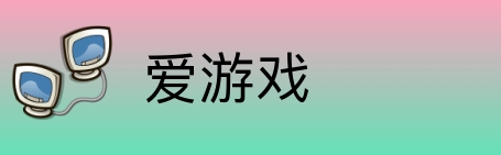 爱游戏 logo